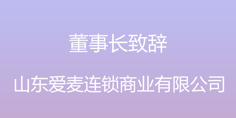 董事长致辞 - 山东爱麦连锁商业有限公司