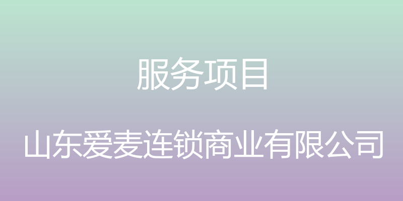 服务项目 - 山东爱麦连锁商业有限公司