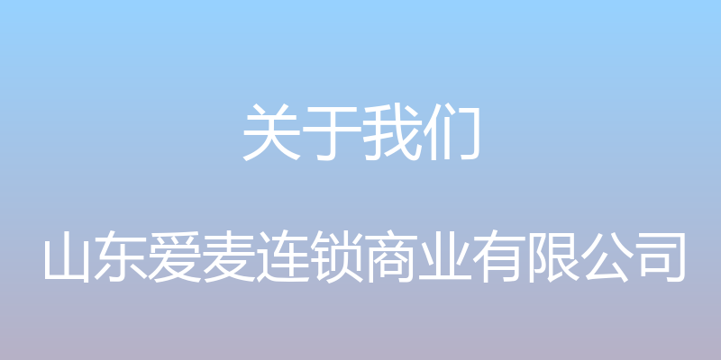 关于我们 - 山东爱麦连锁商业有限公司