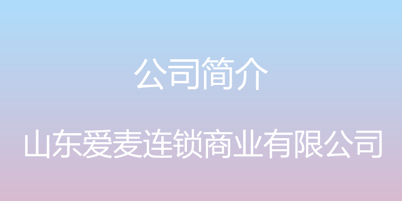 公司简介 - 山东爱麦连锁商业有限公司