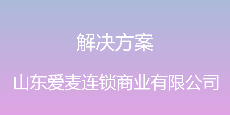 解决方案 - 山东爱麦连锁商业有限公司