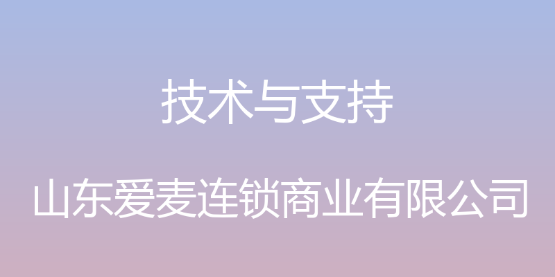 技术与支持 - 山东爱麦连锁商业有限公司