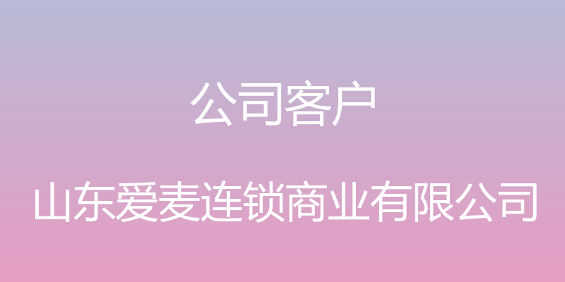 公司客户 - 山东爱麦连锁商业有限公司