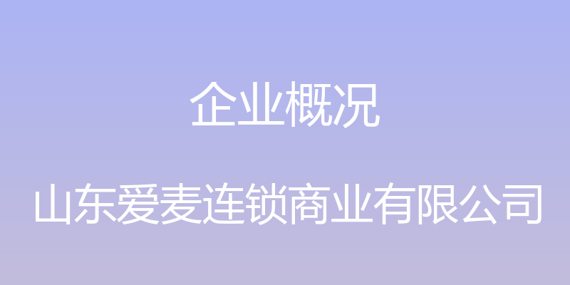 企业概况 - 山东爱麦连锁商业有限公司