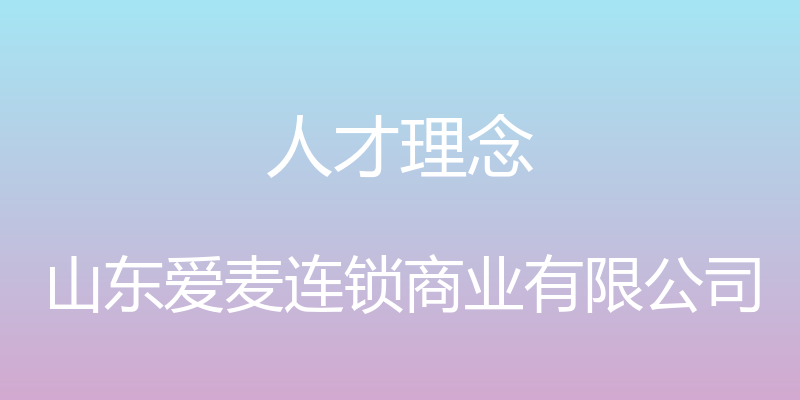 人才理念 - 山东爱麦连锁商业有限公司