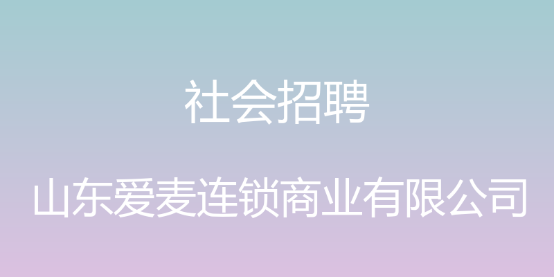 社会招聘 - 山东爱麦连锁商业有限公司