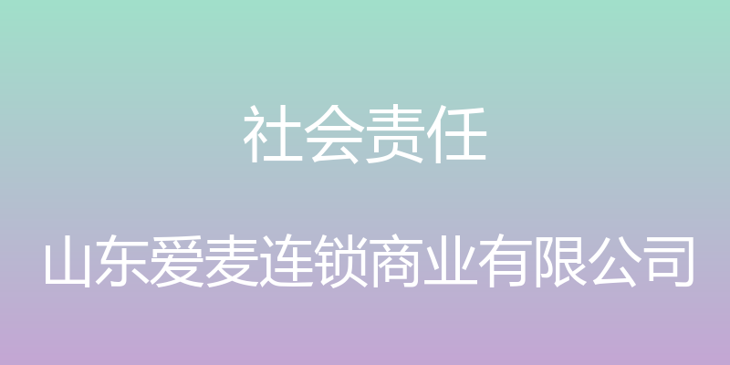 社会责任 - 山东爱麦连锁商业有限公司