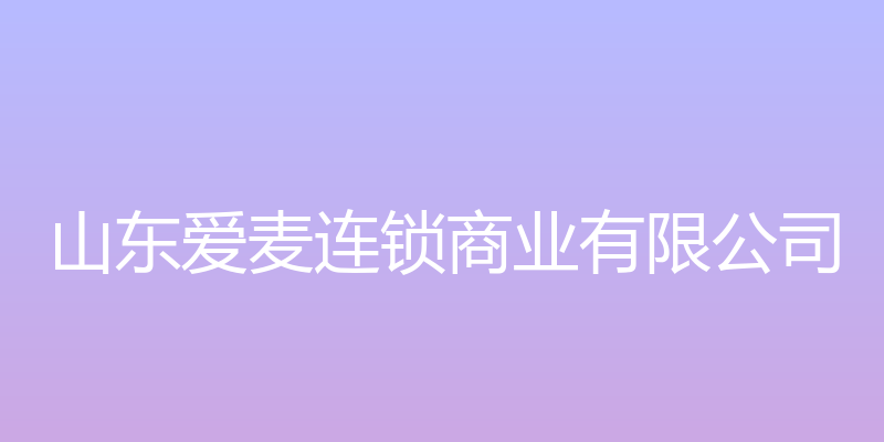 山东爱麦连锁商业有限公司