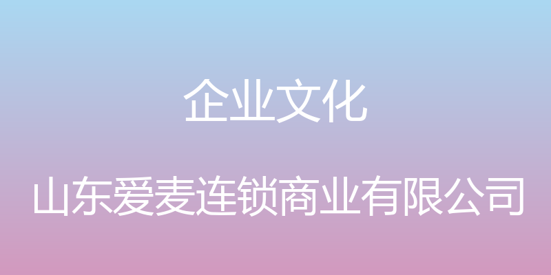 企业文化 - 山东爱麦连锁商业有限公司