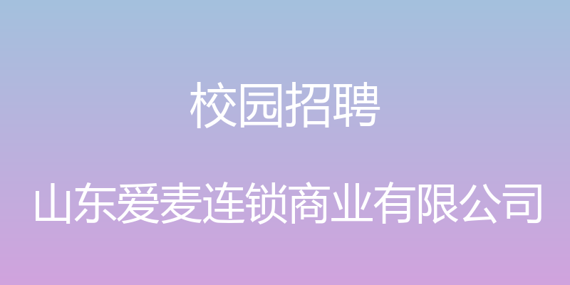 校园招聘 - 山东爱麦连锁商业有限公司