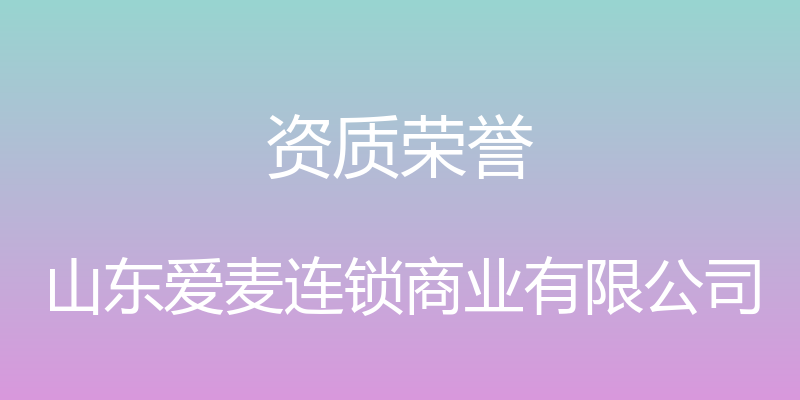 资质荣誉 - 山东爱麦连锁商业有限公司